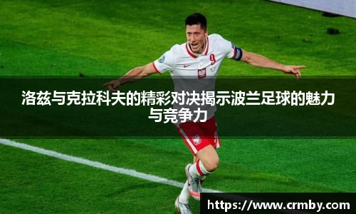洛兹与克拉科夫的精彩对决揭示波兰足球的魅力与竞争力